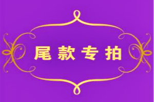 淘寶預(yù)售尾款忘記付了怎么辦